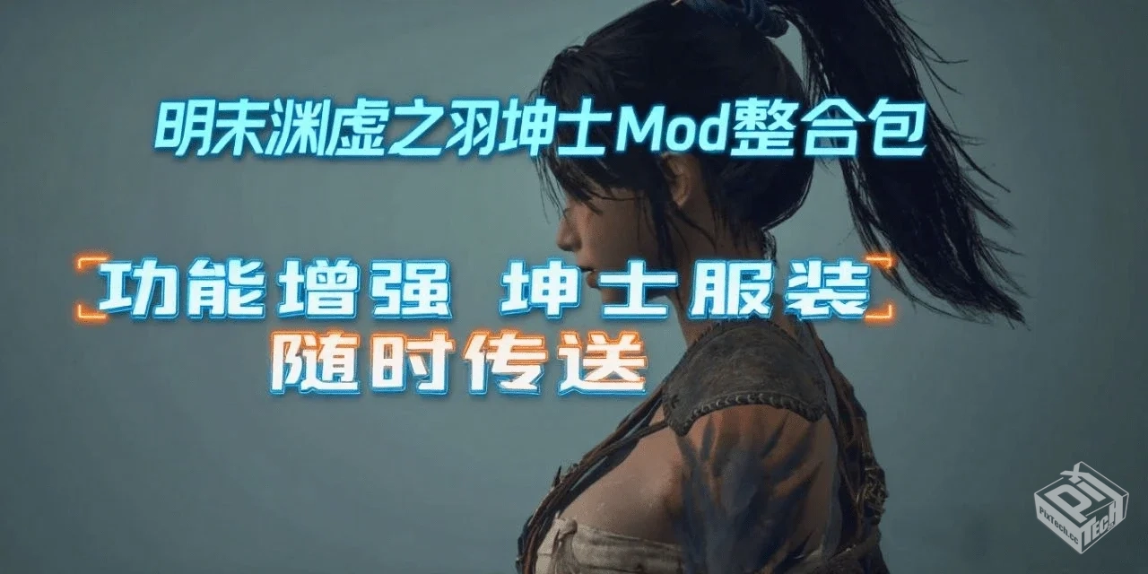【明末:渊虚之羽】超全坤士Mod整合包!附游...