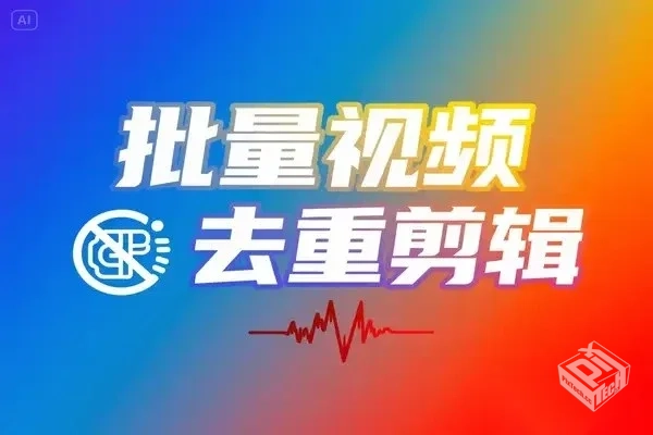25年5月最新免费全能本地批量视频去重剪辑...