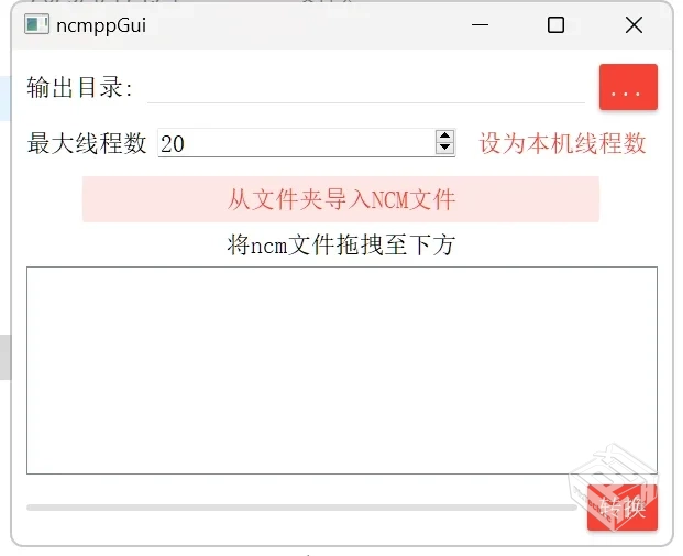 网易云音乐等NCM格式转化工具