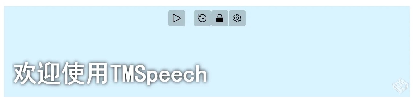 实时语音转字幕软件 TMSpeech v0.4.2 免费...