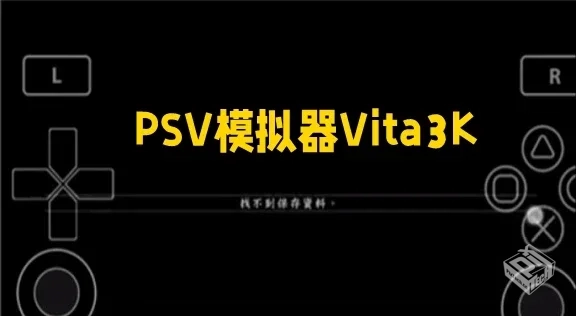 Vita3K模拟器最新版  唯一能玩PSV游戏的P...