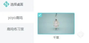 yoyo鹿鸣 人工桌面 【473MB】