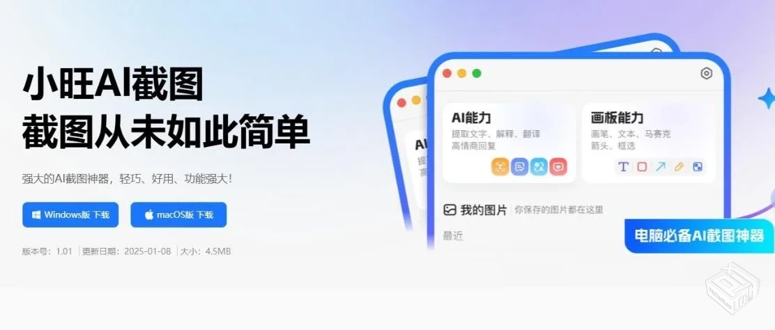 小旺AI截图v1.0.2搭载满血版DeepSeek!电脑...