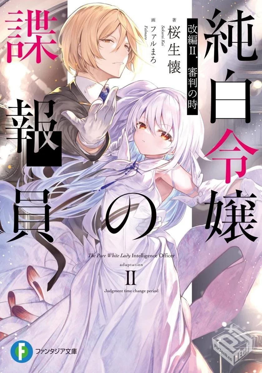 【纯白千金的谍报员】1-2卷 EPUB...