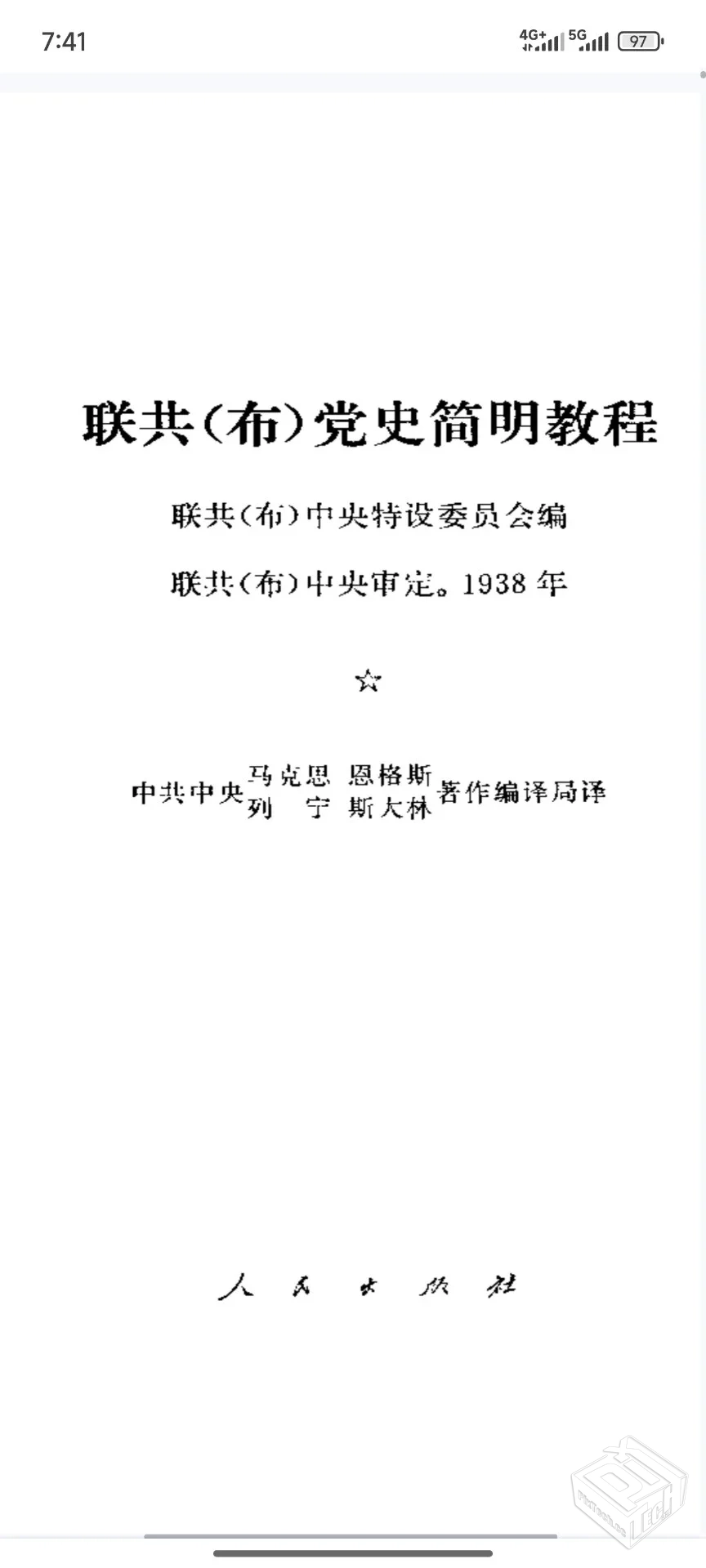 联共（布）党史简明教程