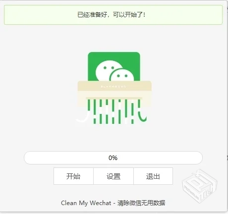 清理微信数据v1.0.0电脑版微信缓存清理神器...
