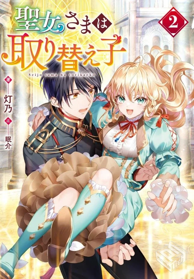 【圣女大人是替身】1-2卷 EPUB
