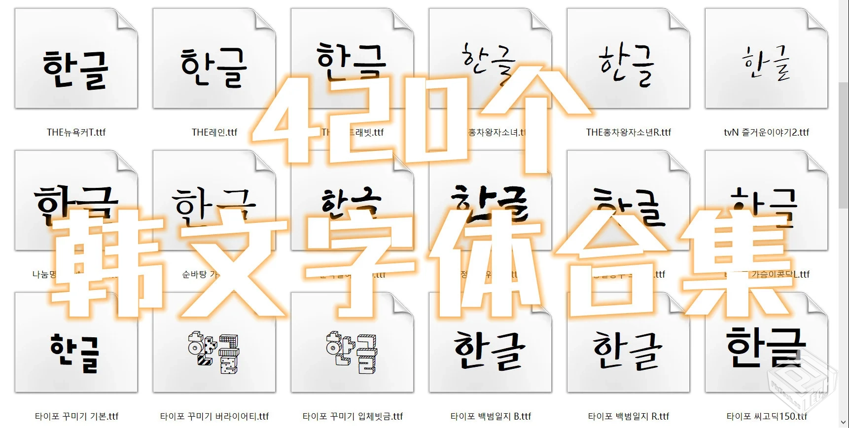 420个韩文字体合集(自费购买)