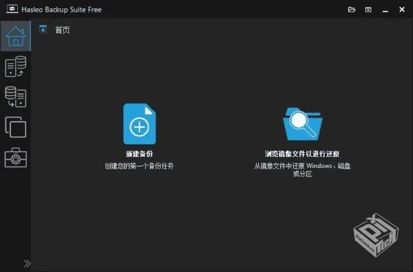 Hasleo Backup Suite【数据备份还原】 v5.4...