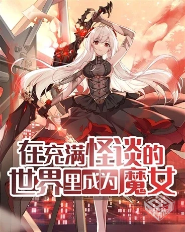 在充满怪谈的世界里成为魔女 至魔女的幸福...