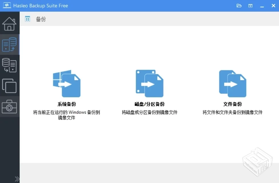 HasleoBackupSuite数据备份修复v5.4.2.1绿...