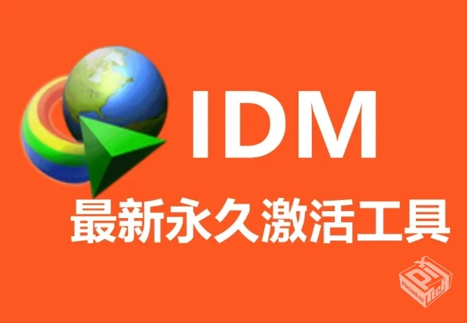 InternetDownloadManagerv6.42（简称IDM）...
