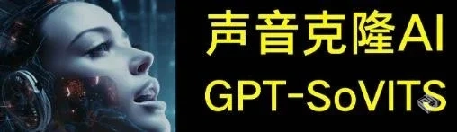2025AI声音克隆软件GPT-SoVITS-V2原生支持...