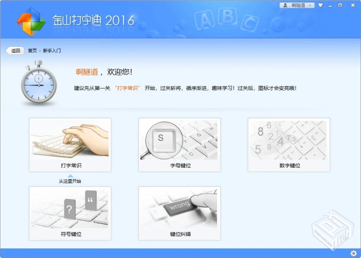 Windows 金山打字通_v2016 练习打字两年半...
