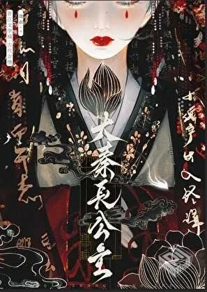 《（历史同人）大秦长公主》作者：池衣【完...