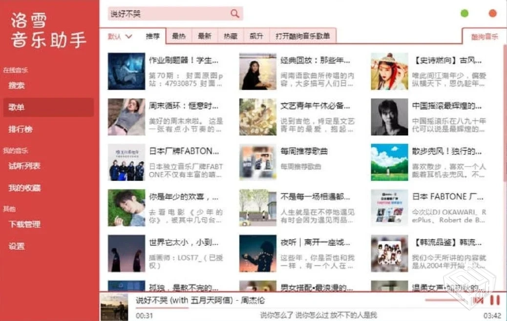 洛雪音乐助手 2.10.1-beta.3-win_x64绿色版...
