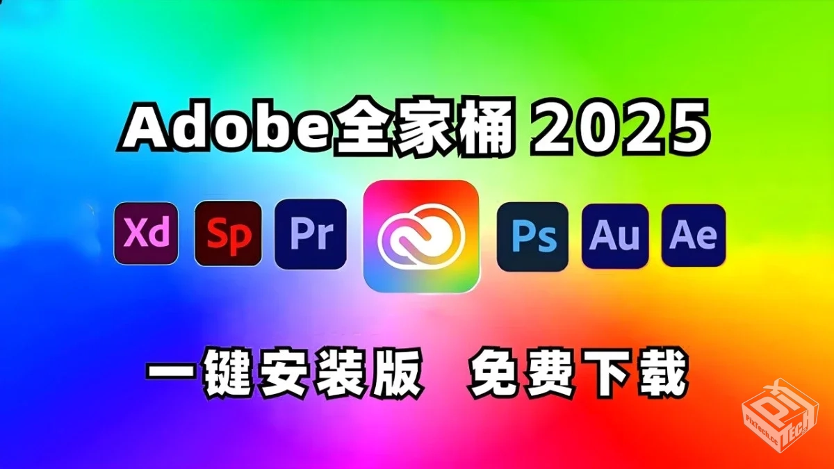 《Adobe2025(Win版本)》全家桶系列16.7GB...