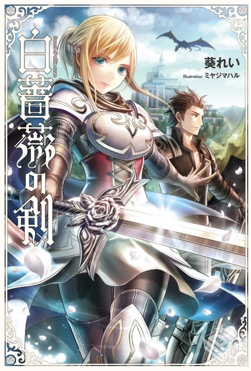 【白玫瑰之剑】1-2卷 EPUB
