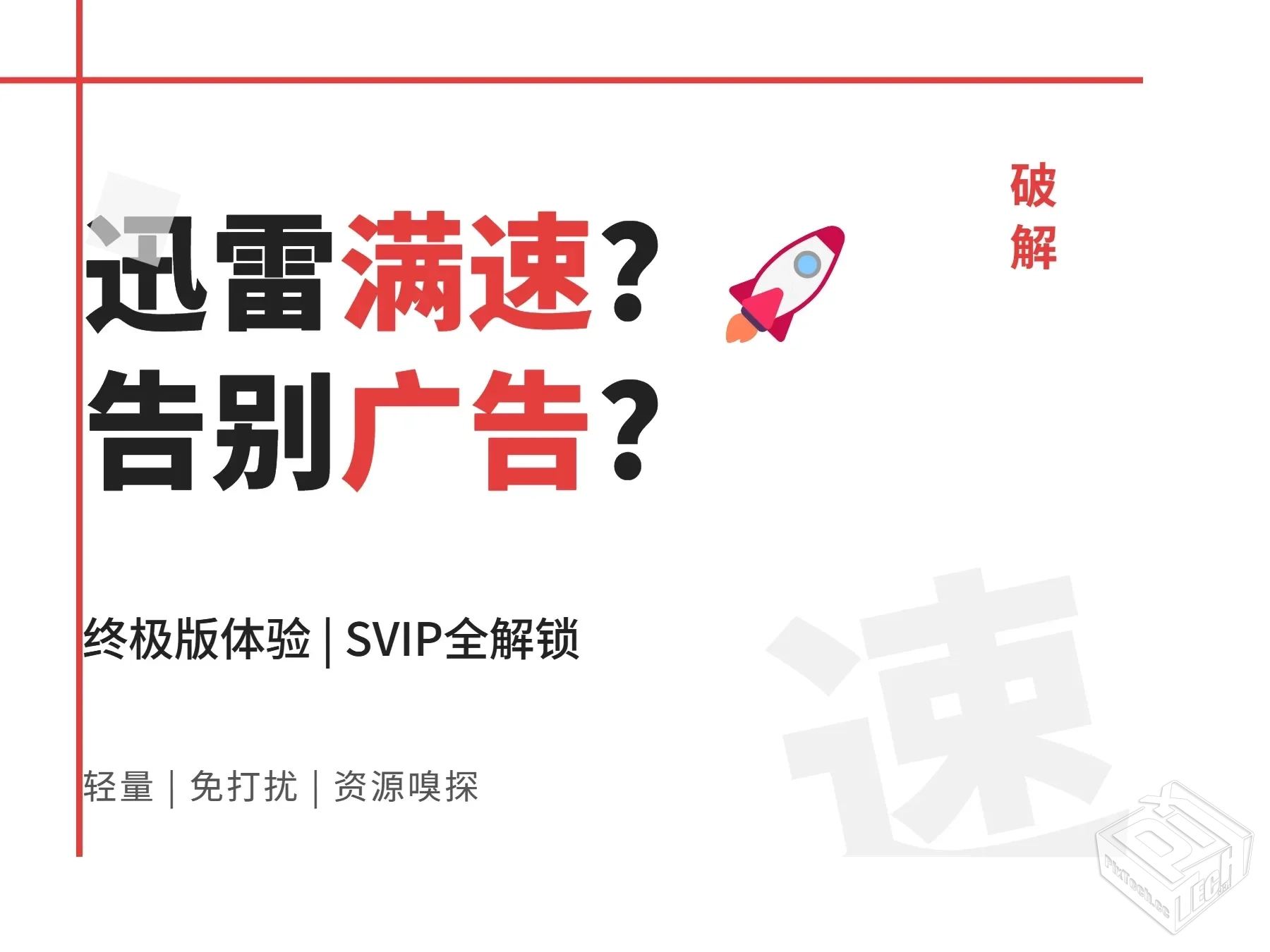 【电脑版win7、win10】迅雷11svip破解版：...