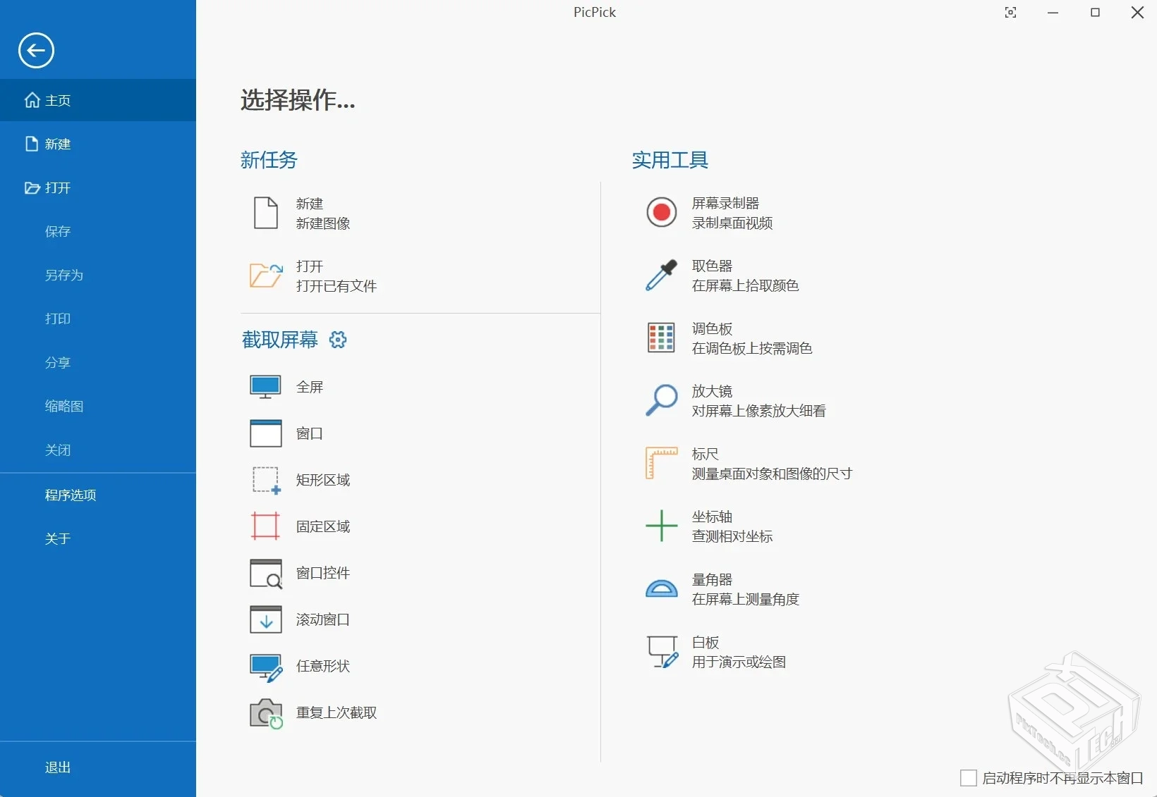 Picpickv7.4.0绿色便携版（截屏软件）win[5...