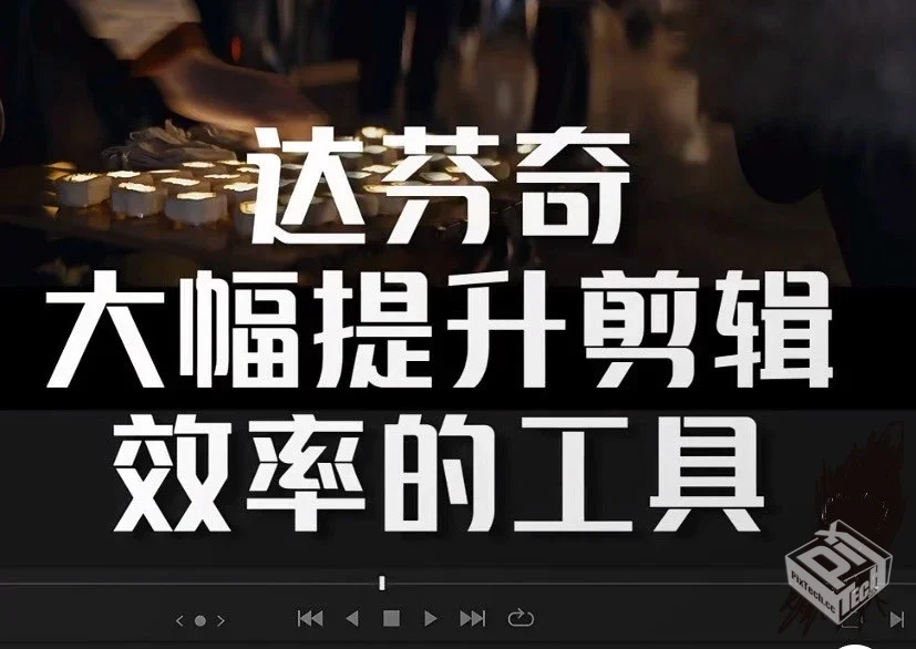 达芬奇V18.5电脑版专业视频剪辑永久免费解...