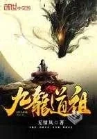 《九龙道祖》（完结）作者：无情风[epub+mo...