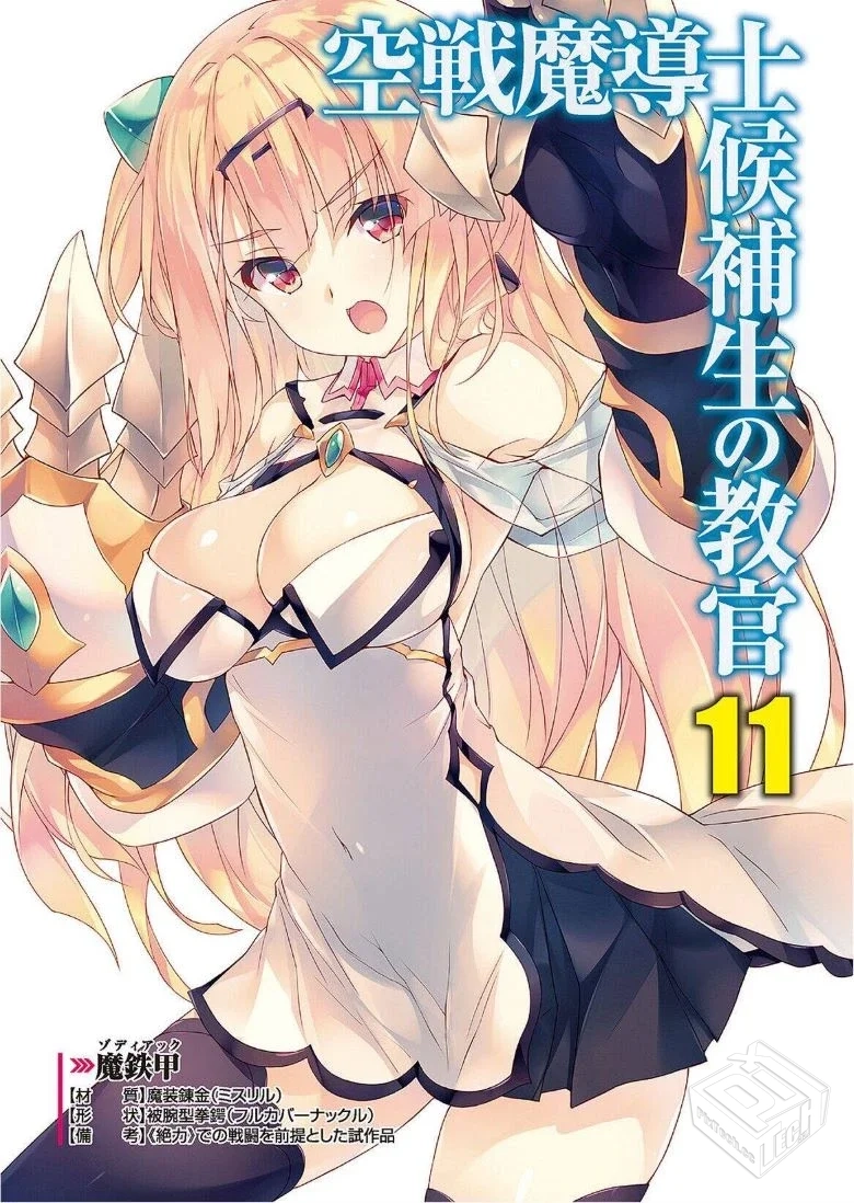 【完结】【空战魔导士候补生的教官】1-14卷...