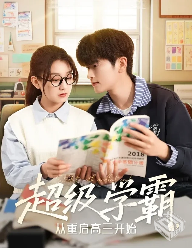 超级学霸，从重启高三开始（79集）鲍文浩＆...