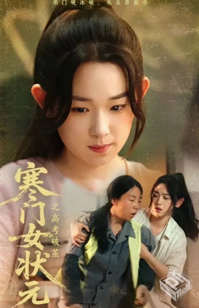 寒门女状元之高考破茧（60集）丁志梅&李叶...