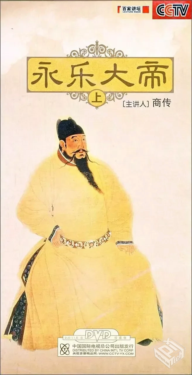 百家讲坛:永乐大帝 【2010】