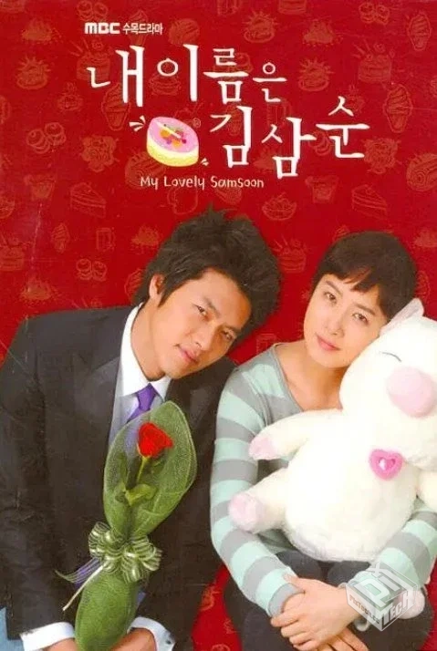 我叫金三顺 내 이름은 김삼순 【2005】 4K...