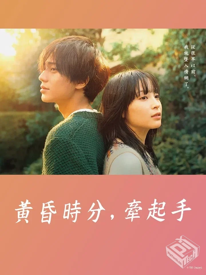 黄昏时分,牵着手 夕暮れに、手をつなぐ 【2...