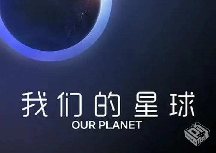 我们的星球 第一季/第二季 中文字幕1080p网...