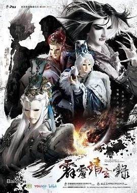 霹雳布袋戏《霹雳靖玄录》[2019][1080P][单...