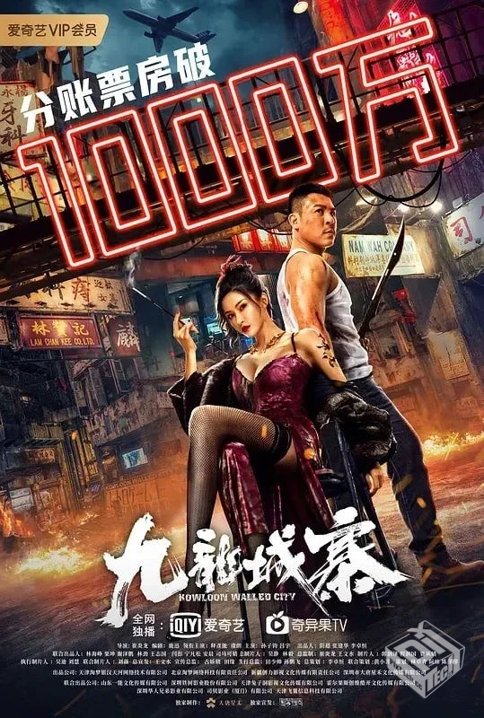 九龙城寨 【2021】