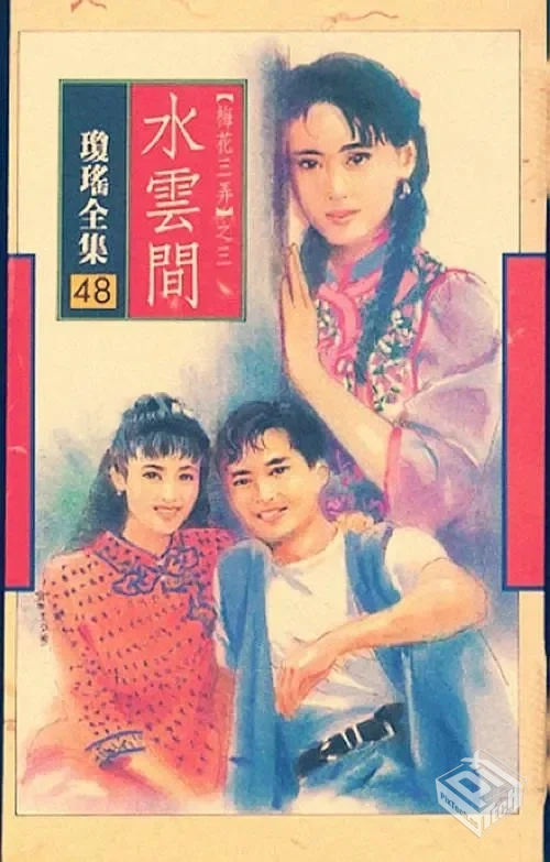 梅花三弄 三部曲