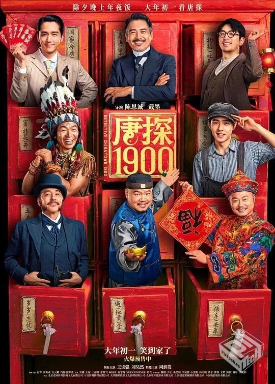 唐探1900 / 唐人街探案前传 【2025】 4K 国...