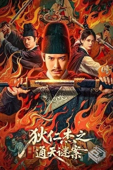 狄仁杰之通天谜案.2025.国语中字.1080P/216...