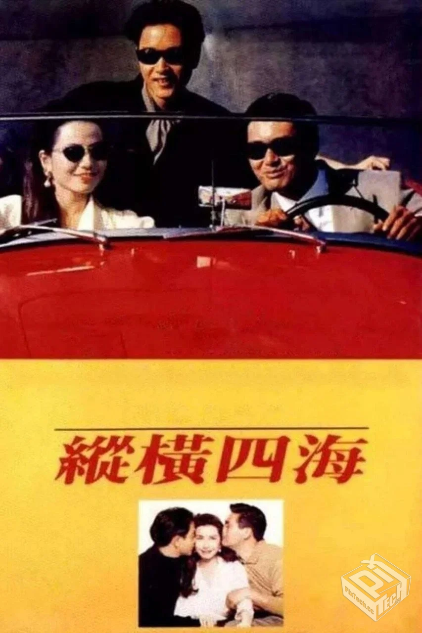 【原盘】纵横四海 【1991】 1080P REMUX 国...