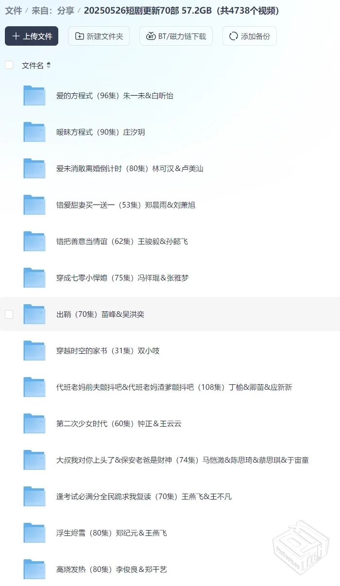 20250526短剧更新70部57.2GB（共4738个视频...