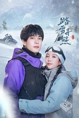 《踏雪寻熊》[2025][1080P][单集462MB共24...