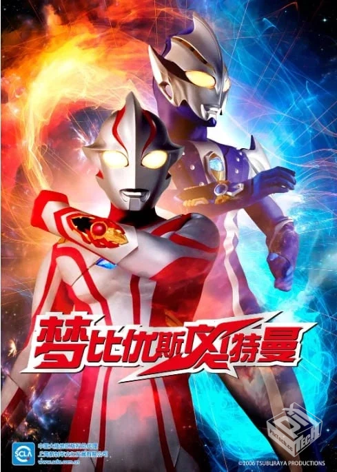 梦比优斯奥特曼【2006】【全50集】【日语中...