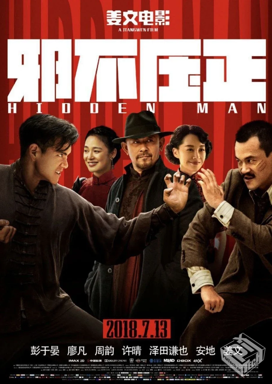 邪不压正 【2018】 4K 高码