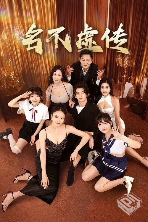 名不虚传【2025】4K 臻彩 60FPS S01全...