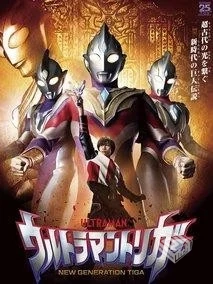 特利迦奥特曼1-17话【阿里云在线看】...