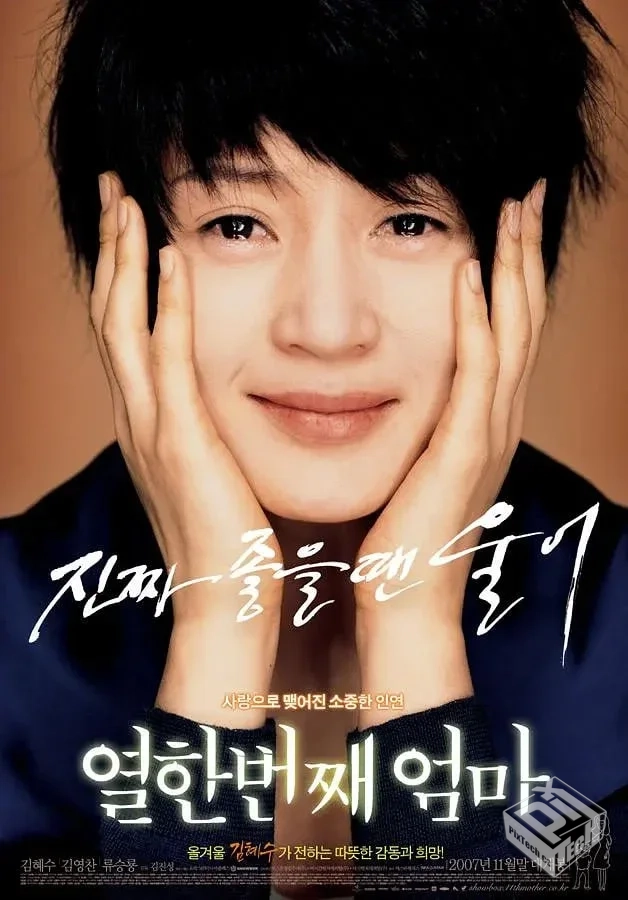 第十一个妈妈 열한번째 엄마 【2007】...