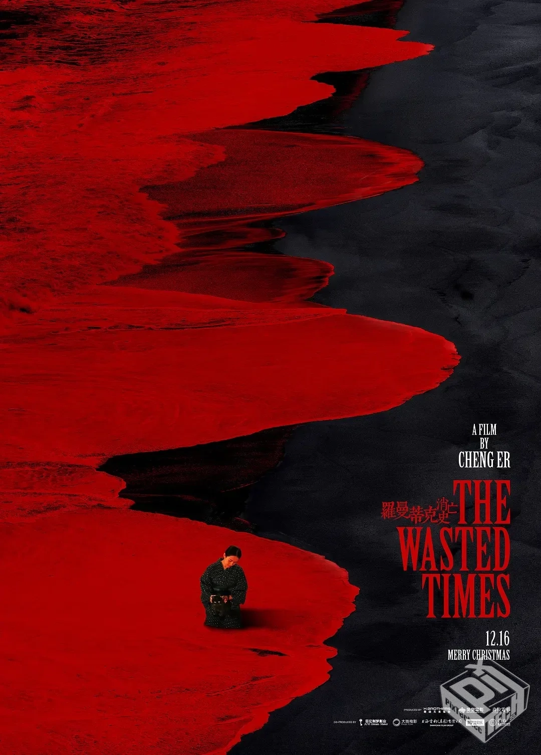 罗曼蒂克消亡史 【2016】